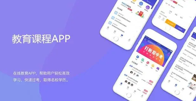 教育APP开发